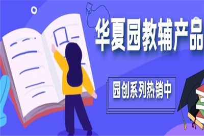 華夏園教育加盟 開啟教育咨詢服務(wù)新篇章