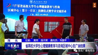 省高校大學(xué)生心理健康教育與咨詢區(qū)域中心正式在廣東石油化工學(xué)院掛牌